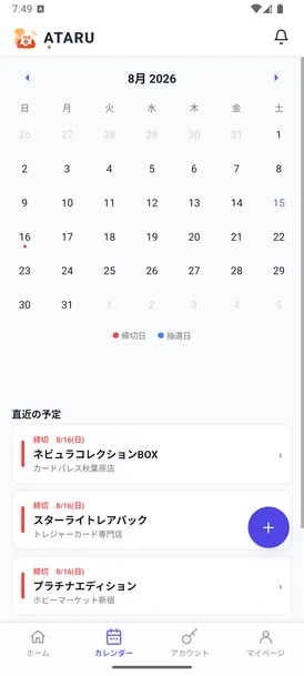 ATARUのカレンダー画面。締切日と抽選日が色つきの点で示され、下に直近の予定が並んでいる